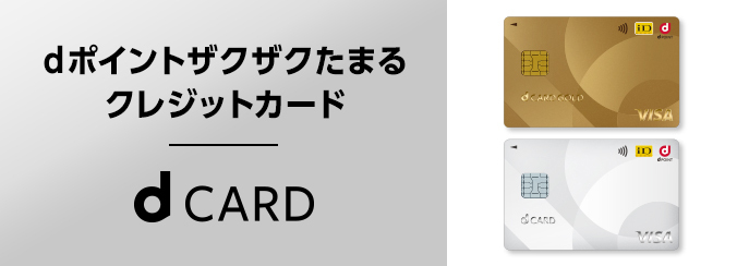 dポイントザクザクたまるクレジットカード「dカード」 おかげさまでdカード GOLD 1000万会員突破!※2023年6月時点