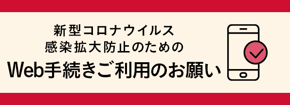 新型コロナウイルス感染拡大防止のためのWeb手続きご利用のお願い
