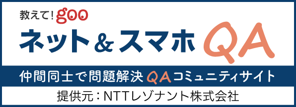 教えて！goo ネット＆スマホQA 仲間同士で問題解決QAコミュニティサイト 提供元：NTTレゾナント株式会社