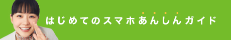 はじめてのスマホあんしんガイド