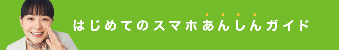 はじめてのスマホあんしんガイド