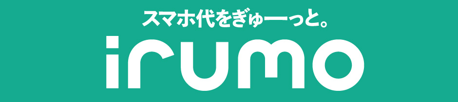 スマホ代をぎゅーっと。irumo