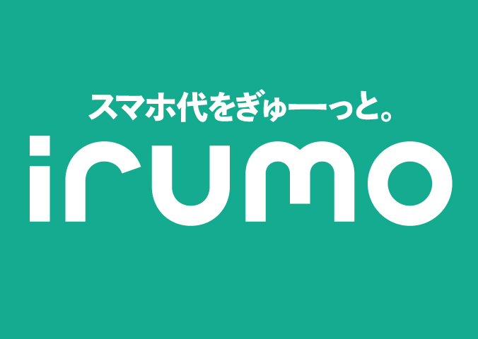 スマホ代をぎゅーっと。irumo