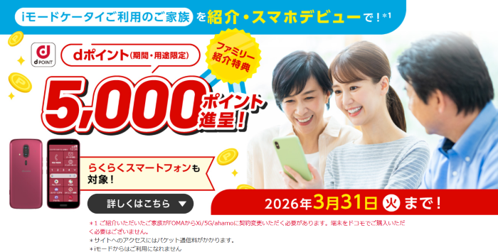紹介・スマホデビューでdポイント（期間・用途限定）進呈キャンペーン 2026年3月31日（火曜）までのご契約 dポイント（期間・用途限定）5,000ポイントプレゼント