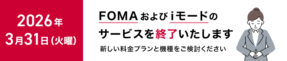 2026年3月31日（火）に「FOMA」および「iモード」のサービスを終了いたします