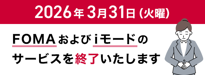 2026年3月31日（火）に「FOMA」および「iモード」のサービスを終了いたします