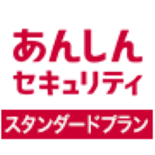 あんしんセキュリティ スタンダードプラン