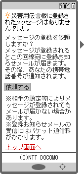 画面イメージ：「災害用伝言板に登録されたメッセージはありませんでした。」ページ