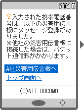 画面イメージ：「入力された携帯電話番号は、以下の災害用伝言板にメッセージ登録がありました。」ページ