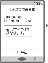 画面イメージ：「A社災害用伝言板」の伝言一覧ページ（表示内容は各社異なります）