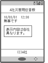 画面イメージ：「A社災害用伝言板」の伝言確認ページ（表示内容は各社異なります）