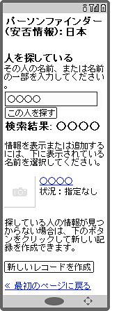 画面イメージ：「パーソンファインダー（安否情報）：日本」ページ