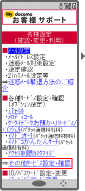 画面イメージ：「My docomo　お客様サポート」の「各種設定（確認・変更・利用）」ページ