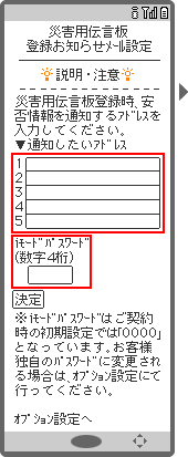 画面イメージ：「災害用伝言板　登録お知らせメール設定」ページ