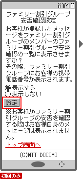 画面イメージ：「ファミリー割引グループ安否確認設定」ページ（初回のみ）