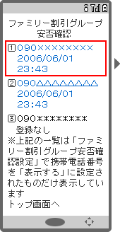 画面イメージ：「ファミリー割引グループ安否確認」ページ