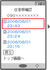 画面イメージ：「伝言板確認」の伝言一覧ページ