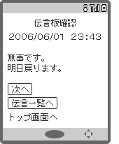 画面イメージ：「伝言板確認」の伝言確認ページ