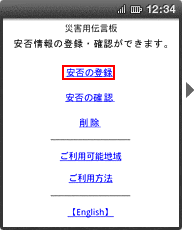 画面イメージ:「災害用伝言板」のトップページ