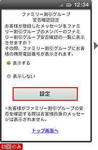 画面イメージ：「ファミリー割引グループ安否確認設定」ページ（初回のみ）