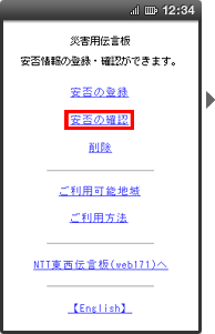 画面イメージ：「災害用伝言板」のトップページ