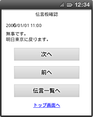 画面イメージ:「伝言板確認」の伝言確認ページ