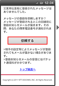 画面イメージ：「災害用伝言板に登録されたメッセージはありませんでした。」ページ