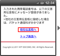 画面イメージ：「入力された携帯電話番号は、以下の災害用伝言板にメッセージ登録がありました。」ページ