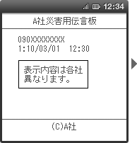 画面イメージ：「A社災害用伝言板」の伝言一覧ページ（表示内容は各社異なります）