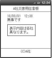 画面イメージ：「A社災害用伝言板」の伝言確認ページ（表示内容は各社異なります）