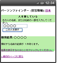 画面イメージ：「パーソンファインダー（安否情報）：日本」ページ