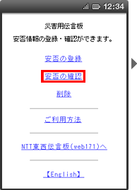 画面イメージ：「災害用伝言板」のトップページ