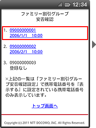 画面イメージ：「ファミリー割引グループ安否確認」ページ