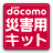 docomo 災害用キット