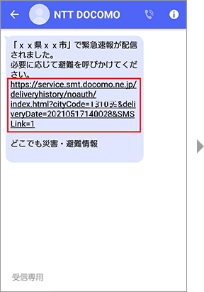 画面イメージ：配信された「どこでも災害・避難情報」のSMS画面