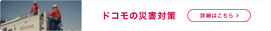 ドコモの災害対策詳細はこちら