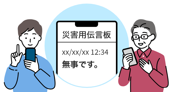 男性が災害用伝言板に自分の安全を登録し、家族が災害用伝言板を確認して安堵する様子