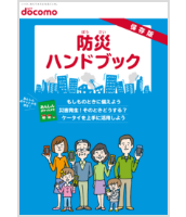 防災ハンドブック