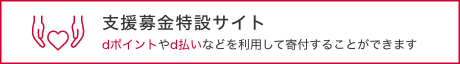 支援募金特設サイト dポイントやd払いなどを利用して寄付することができます