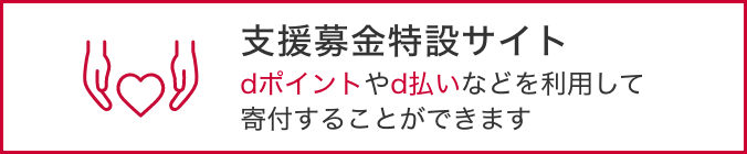 支援募金特設サイト dポイントやd払いなどを利用して寄付することができます