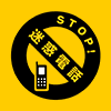 STOP！迷惑電話のロゴ