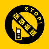 STOP!迷惑電話のロゴ