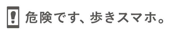 危険です、歩きスマホ。