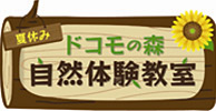 夏休み ドコモの森 自然体験教室のロゴ