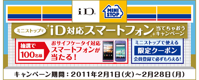 ミニストップでiD対応スマートフォン当てちゃおうキャンペーン画像