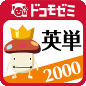 ドコモゼミ 英単語 PowerWords 2000レベル by ドコモ×アルクのロゴ