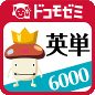 ドコモゼミ 英単語 PowerWords 6000レベル by ドコモ×アルクのロゴ