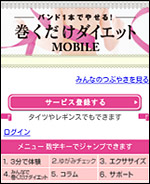 巻くだけダイエットMOBILE イメージ画面