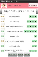 予防接種スケジューラアプリ イメージ画面