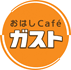 おはしカフェ・ガスト ロゴ